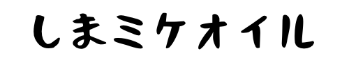 しまミケおいる